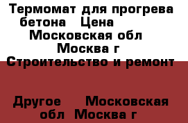 Термомат для прогрева бетона › Цена ­ 2 200 - Московская обл., Москва г. Строительство и ремонт » Другое   . Московская обл.,Москва г.